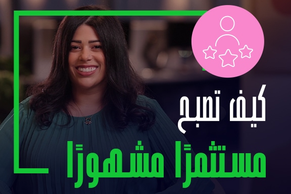 كيف بإمكانك أن تصبح مستثمرًا مشهورًا مع eToro
